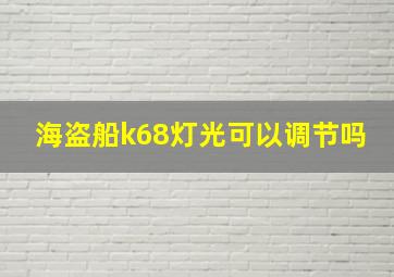 海盗船k68灯光可以调节吗