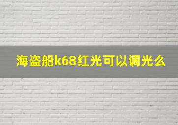 海盗船k68红光可以调光么