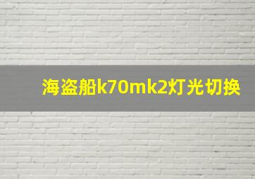 海盗船k70mk2灯光切换