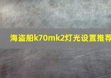 海盗船k70mk2灯光设置推荐