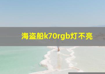 海盗船k70rgb灯不亮