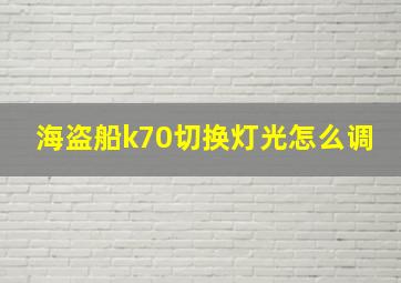 海盗船k70切换灯光怎么调