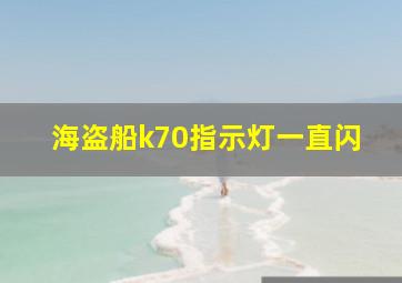 海盗船k70指示灯一直闪