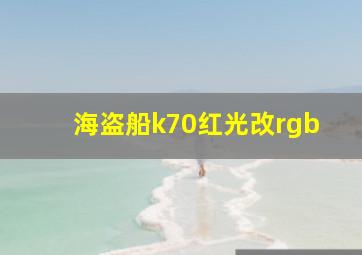 海盗船k70红光改rgb