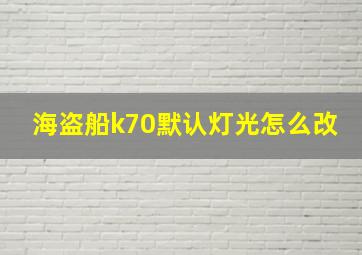 海盗船k70默认灯光怎么改