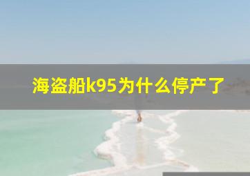 海盗船k95为什么停产了