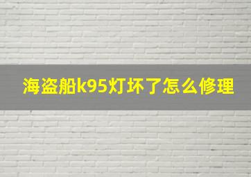 海盗船k95灯坏了怎么修理