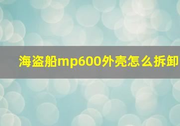 海盗船mp600外壳怎么拆卸