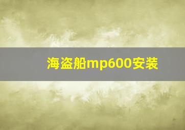 海盗船mp600安装