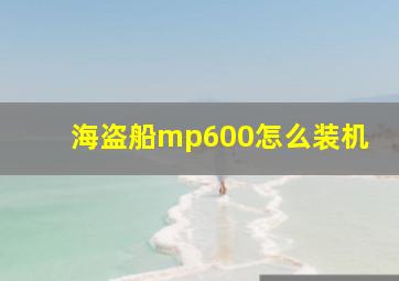 海盗船mp600怎么装机