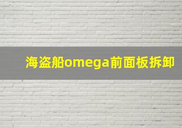 海盗船omega前面板拆卸