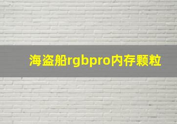 海盗船rgbpro内存颗粒