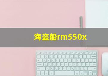 海盗船rm550x