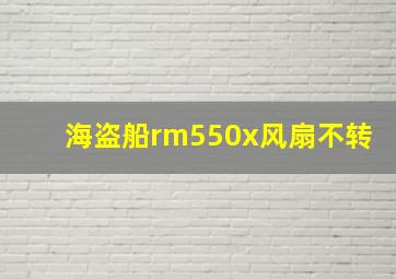 海盗船rm550x风扇不转