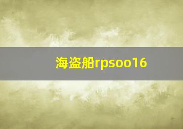 海盗船rpsoo16