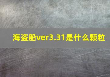 海盗船ver3.31是什么颗粒