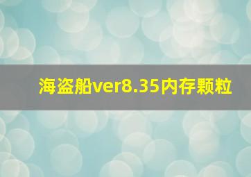 海盗船ver8.35内存颗粒