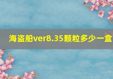 海盗船ver8.35颗粒多少一盒