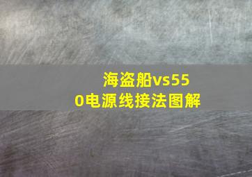 海盗船vs550电源线接法图解