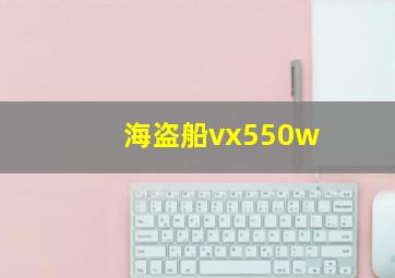 海盗船vx550w