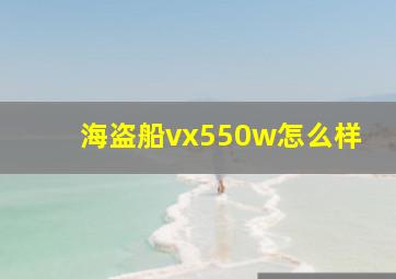 海盗船vx550w怎么样