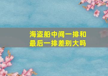 海盗船中间一排和最后一排差别大吗