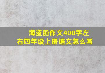 海盗船作文400字左右四年级上册语文怎么写