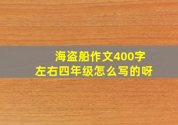 海盗船作文400字左右四年级怎么写的呀