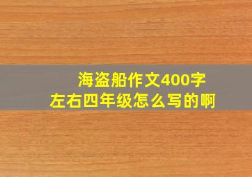 海盗船作文400字左右四年级怎么写的啊