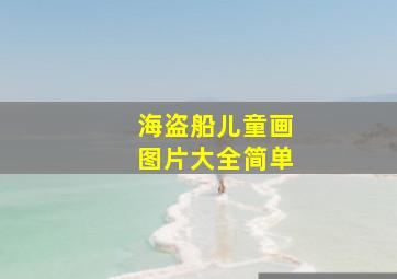 海盗船儿童画图片大全简单