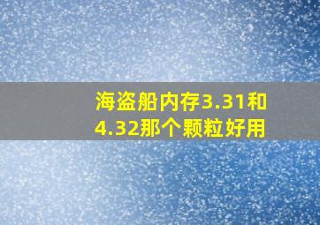 海盗船内存3.31和4.32那个颗粒好用