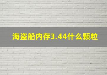 海盗船内存3.44什么颗粒