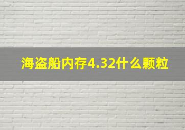 海盗船内存4.32什么颗粒