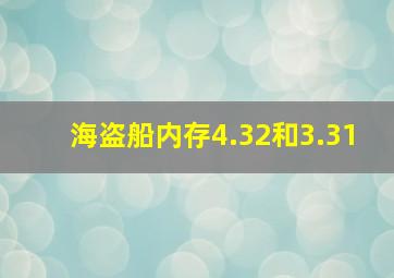 海盗船内存4.32和3.31