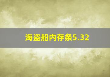 海盗船内存条5.32