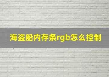 海盗船内存条rgb怎么控制