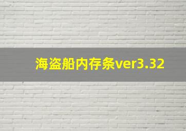 海盗船内存条ver3.32