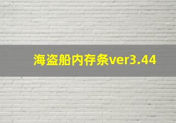 海盗船内存条ver3.44