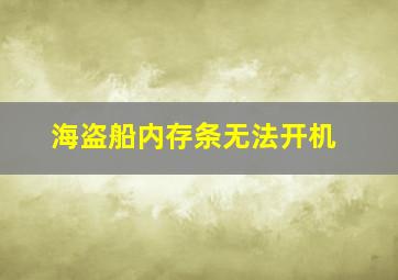 海盗船内存条无法开机