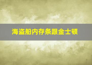 海盗船内存条跟金士顿