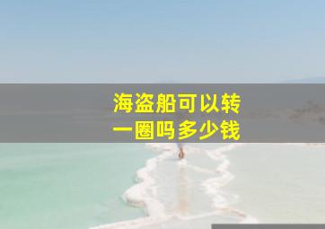 海盗船可以转一圈吗多少钱