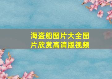 海盗船图片大全图片欣赏高清版视频