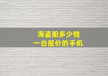 海盗船多少钱一台报价的手机