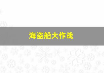 海盗船大作战