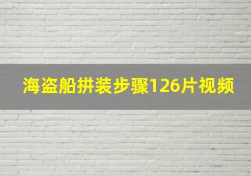 海盗船拼装步骤126片视频