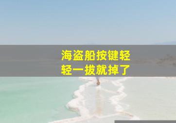 海盗船按键轻轻一拔就掉了