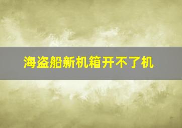 海盗船新机箱开不了机