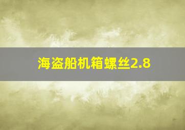 海盗船机箱螺丝2.8