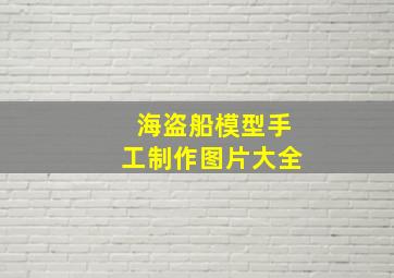 海盗船模型手工制作图片大全