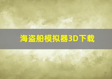 海盗船模拟器3D下载